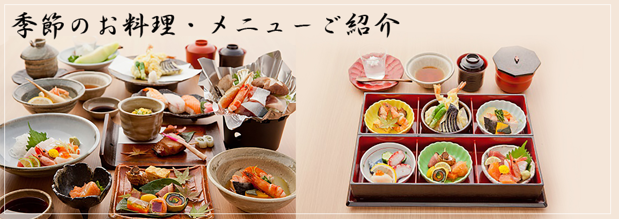 季節のお料理・メニューご紹介
