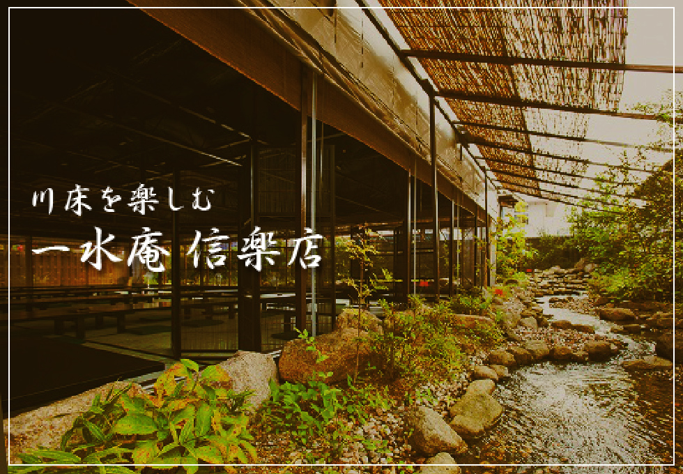 川床を楽しむ　一水庵信楽店