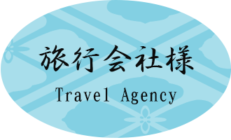 旅行会社様