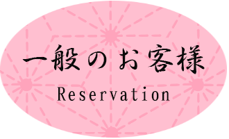 一般のお客様