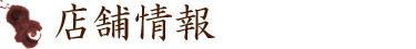 店舗情報